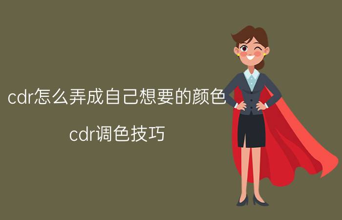 cdr怎么弄成自己想要的颜色 cdr调色技巧？